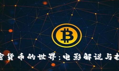 探索加密货币的世界：电影解说与投资之道