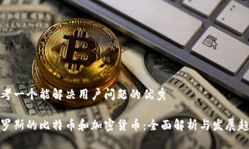 思考一个能解决用户问题的优秀

俄罗斯的比特币和加密货币：全面解析与发展趋势