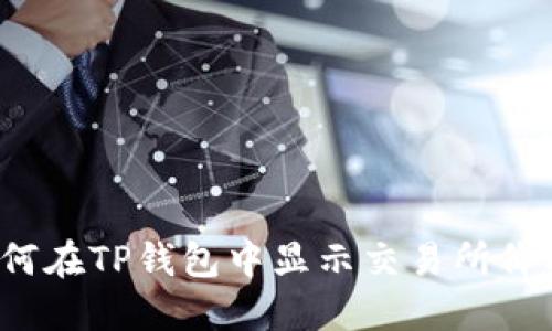 如何在TP钱包中显示交易所价格？