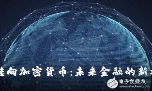 法定货币转向加密货币：未来金融的新机遇与挑战