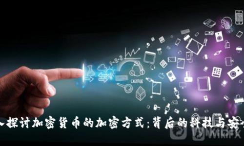 深入探讨加密货币的加密方式：背后的科技与安全性
