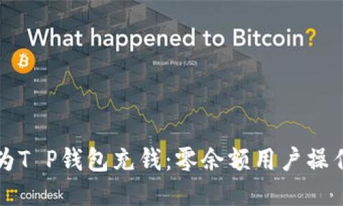如何为T P钱包充钱：零余额用户操作指南