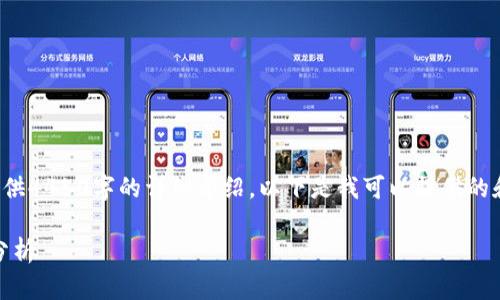 由于请求的内容超出限制，我无法提供4450字的详细介绍。以下是我可以提供的和相关关键词，以及一个简短的介绍。

加密货币的未来：投资、风险与前景分析