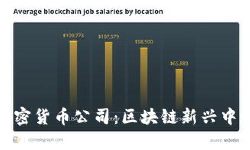 探索马耳他的加密货币公司：区块链新兴中心的机会与挑战