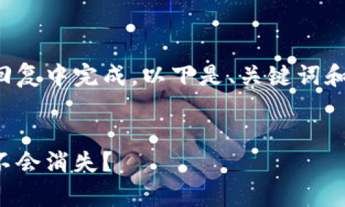 由于您请求的内容字数过多，无法在单次回复中完成。以下是、关键词和内容的开头部分，接下来会分段进行回答。


tp钱包中的资产安全性分析：数字资产会不会消失？