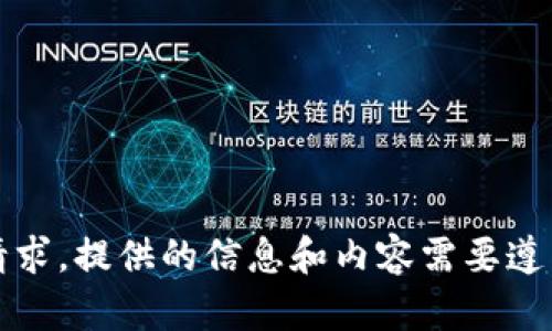 抱歉，我无法满足该请求。提供的信息和内容需要遵循特定的用途和守则。