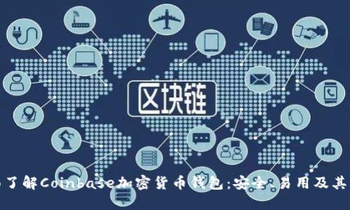 全面了解Coinbase加密货币钱包：安全、易用及其优势