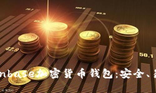 全面了解Coinbase加密货币钱包：安全、易用及其优势
