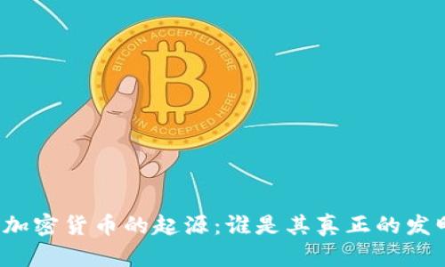 揭秘加密货币的起源：谁是其真正的发明者？
