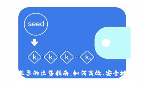 加密货币股票的出售指南：如何高效、安全地进行交易