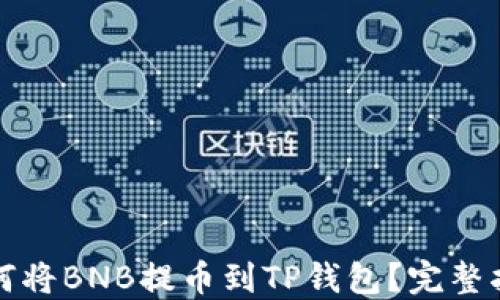 
如何将BNB提币到TP钱包？完整指南