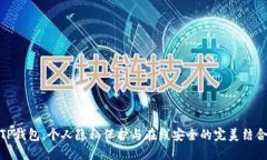 TP钱包：个人隐私保护与在
