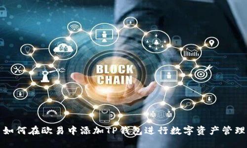 如何在欧易中添加TP钱包进行数字资产管理