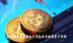 如何在欧易中添加TP钱包进