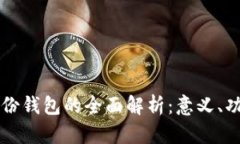 TP注册身份钱包的全面解析