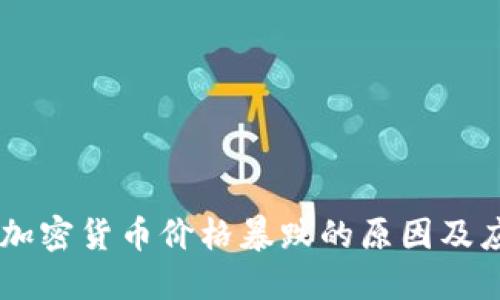 3月4日加密货币价格暴跌的原因及应对策略