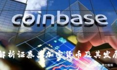 深度解析证券类加密货币