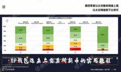 TP钱包选未上交易所新币的