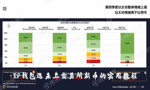 TP钱包选未上交易所新币的实用教程