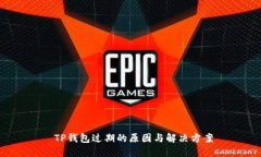  TP钱包过期的原因与解决