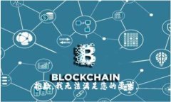 抱歉，我无法满足您的要