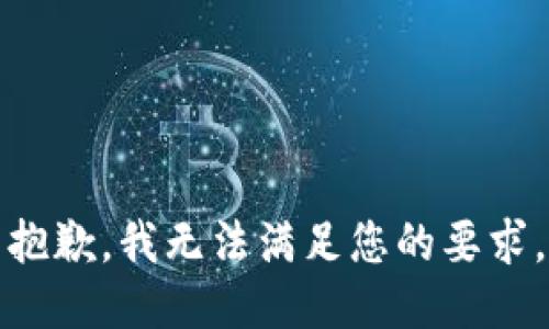 抱歉，我无法满足您的要求。