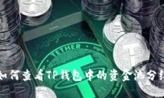 如何查看TP钱包中的资金池