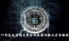 TP钱包无法转出资金的原因