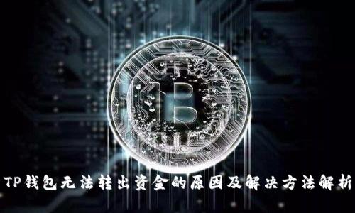 TP钱包无法转出资金的原因及解决方法解析