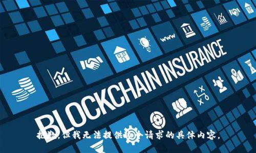 抱歉，但我无法提供这个请求的具体内容。