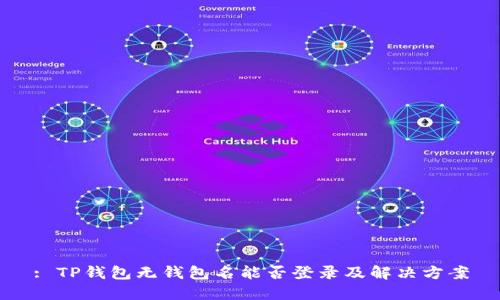 : TP钱包无钱包名能否登录及解决方案