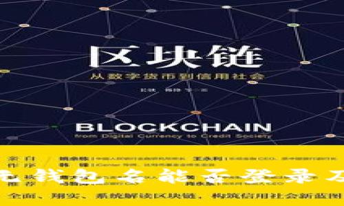 : TP钱包无钱包名能否登录及解决方案