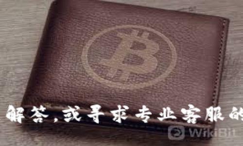biasot/biasot
火币, HT, 提币/guanjianci

火币HT提币到TP钱包的详细步骤
在加密货币的世界中，用户经常需要在不同的交易所和钱包之间转移资产。火币网是一个知名的数字资产交易平台，而TP钱包则是一个方便用户存储和管理数字货币的多链钱包。本文将为您详细介绍如何将火币平台上的HT（Huobi Token）提币到TP钱包，确保您能顺利完成这一操作。

一、了解HT和TP钱包
HT是火币网发行的代币，可以用于交易手续费折扣、参与投资和其他生态活动。TP钱包则是一个多功能的钱包，支持多种数字货币，提供用户友好的界面和安全存储的选项。在正式开始提币之前，确保您的TP钱包已正确安装，并且您具有存储HT的地址。

二、准备工作
在进行任何提币操作之前，您需要准备以下几项：
ul
    li确保您拥有火币网的有效账户，并且已通过身份验证。/li
    li确保您已经下载并安装最新版本的TP钱包应用，并注册了账户。/li
    li在您的TP钱包中找到您的HT接收地址，这个地址将用于提币。/li
/ul

三、在火币网进行提币
1. **登录火币账户**：访问火币官网（或使用火币移动端应用），输入您的凭证登录账户。
2. **进入“资金管理”页面**：登录成功后，找到页面上的“资金”或“资产管理”选项，点击进入。
3. **选择提币**：在资产管理中，您会看到余额和各种数字货币的列表，找到HT并点击“提币”按钮。
4. **输入提币信息**：
ul
    li**提币地址**：粘贴您从TP钱包里获得的HT接收地址。/li
    li**提币数量**：请输入您希望提取的HT数量。/li
    li**提币费用**：火币会显示当前的提币手续费，请确保您账户中余额足够支付该费用。/li
/ul
5. **确认提币**：检查所有信息无误后，点击确认。系统将在您的注册邮箱和手机上发送验证码，完成双重验证。

四、等待提币到账
提币申请提交后，您需要耐心等待。火币通常会在一段时间内处理您的请求，其速度取决于区块链的网络状况。您可以在火币的提币记录中查看申请的状态。
一旦提币成功，您可以登录TP钱包，查看HT余额是否到账。

五、常见问题解答
在提币的过程中，许多用户可能会遇到各种问题。以下是一些常见的问题及其解决方案:

问题一：提币地址不正确怎么办？
如果您在提币时输入了错误的地址，通常会导致资金损失。因此，在进行提币操作时，务必要格外小心。为了避免这种情况，建议您复制粘贴TP钱包的HT地址，确保没有遗漏或错误。此外，一些钱包可能会提供“校验”功能，您可以先发送少量HT进行确认，然后再进行大量提币。一旦发现问题，请立即联系客服寻求帮助，但请注意不一定能追回错误发送的资金。

问题二：提币后多久才能到账？
提币到账的时间取决于多种因素，包括火币和TP钱包的处理时间、网络拥堵程度等。通常来说，火币在提币申请快速处理方面表现良好，但区块链的确认速度可能受到交易量的影响。在高峰时期，比如市场波动剧烈时，转账时间可能会延长。建议用户在提币时选择适当的时机，避免在网络拥堵时操作。

问题三：提币手续费太高怎么办？
提币手续费是由交易所设置的，主要用于支付矿工费用和维护网络运营。如果您觉得手续费过高，可以考虑几个选项：选择在交易高峰期以外的时间进行提币，或寻找手续费相对较低的其他交易所。此外，一些交易所会定期推出优惠活动，您可以多留意相关信息，选择更合适的提币时机。

问题四：提币一直处于“待处理”状态，怎么办？
如果您的提币申请长时间处于“待处理”状态，首先要确认您是否已完成所有必要的验证步骤。若是确认无误，可以联系火币的客服进行查询，了解提币的详细状态及原因。在某些情况下，可能是由于网络繁忙或系统故障导致的，要及时与客服沟通，并耐心等待处理结果。

问题五：如何保障提币安全？
在进行提币操作时，保障安全至关重要。以下是几个安全建议：
ul
    li使用强密码并定期更换，启用两步验证以增加账户安全性。/li
    li仅在官方渠道进行提币，避免通过不明链接或假冒网站操作。/li
    li仔细检查提币地址，确保无误后再进行操作。/li
    li定期备份钱包信息，确保数据安全。/li
/ul
通过遵循这些安全措施，可以大大降低风险，确保您的资产安全。

总的来说，从火币提币到TP钱包的整个过程相对简单，只要按步骤操作并注意安全，您就能成功完成交易。如果您在过程中有任何疑问，随时可以查看上述的常见问题解答，或寻求专业客服的帮助。随着加密货币市场的不断发展，用户对于钱包和交易所的选择会越来越多，选择适合自己的安全途径，才能轻松享受数字货币带来的便利。