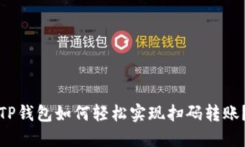 TP钱包如何轻松实现扫码转账？