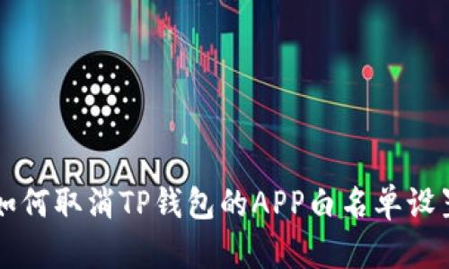 如何取消TP钱包的APP白名单设置