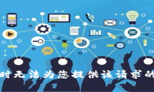 抱歉，我暂时无法为您提供该请求的详细内容。