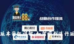 TP钱包版本升级详解：如何