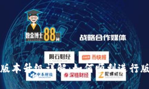 TP钱包版本升级详解：如何顺利进行版本更新