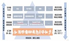 : 安卓手机如何下载TP钱包