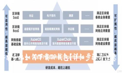 : 安卓手机如何下载TP钱包？详细步骤与注意事项
