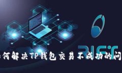 如何解决TP钱包交易不成功