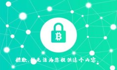 抱歉，我无法为您提供这