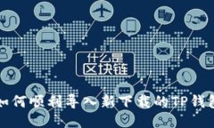 如何顺利导入新下载的TP钱包