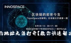 : TP钱包合约地址无法打开？教你快速解决问题的