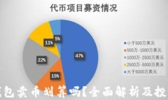 在TP钱包卖币划算吗？全面解析及投资建议