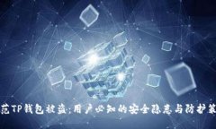 防范TP钱包被盗：用户必知的安全隐患与防护策略