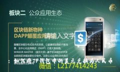 : 如何将TP钱包中的美元兑