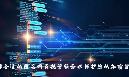 如何选择合适的匿名网页托管服务以保护您的加密货币交易？