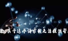 抱歉，关于这个请求我无