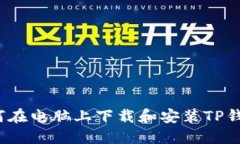 如何在电脑上下载和安装